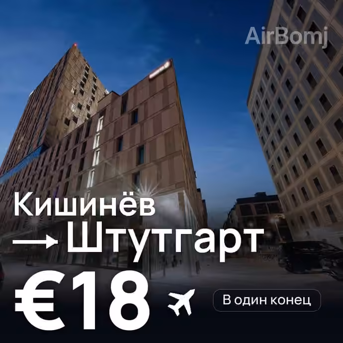 Кишинёв → Штутгарт — лучшая цена €17
