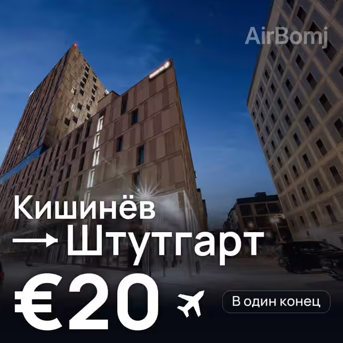 Кишинёв → Штутгарт за €20