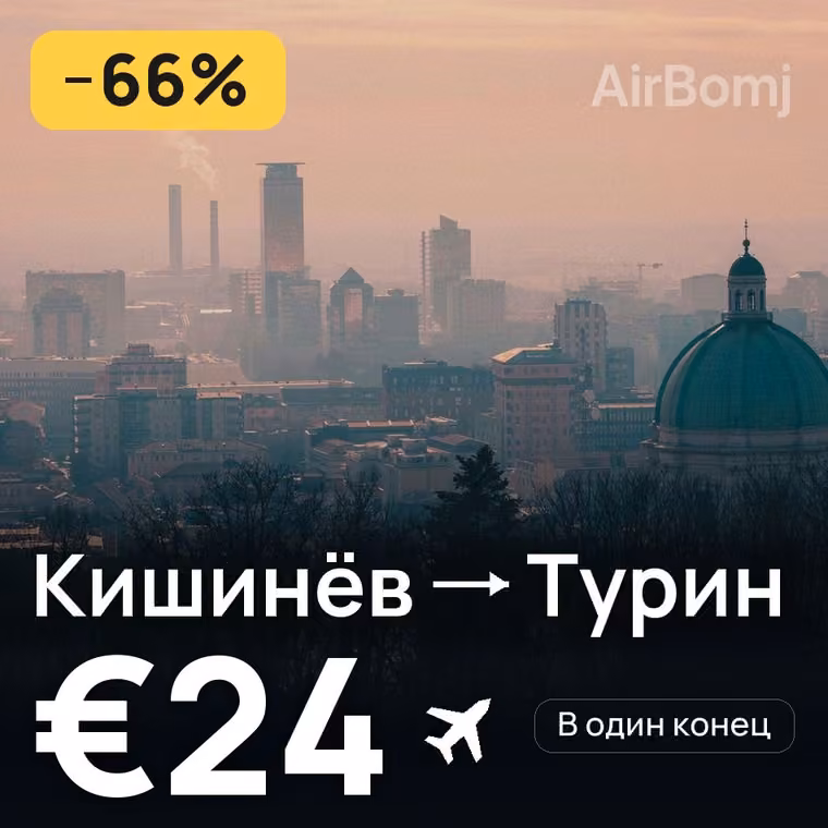 Кишинёв → Турин за €24