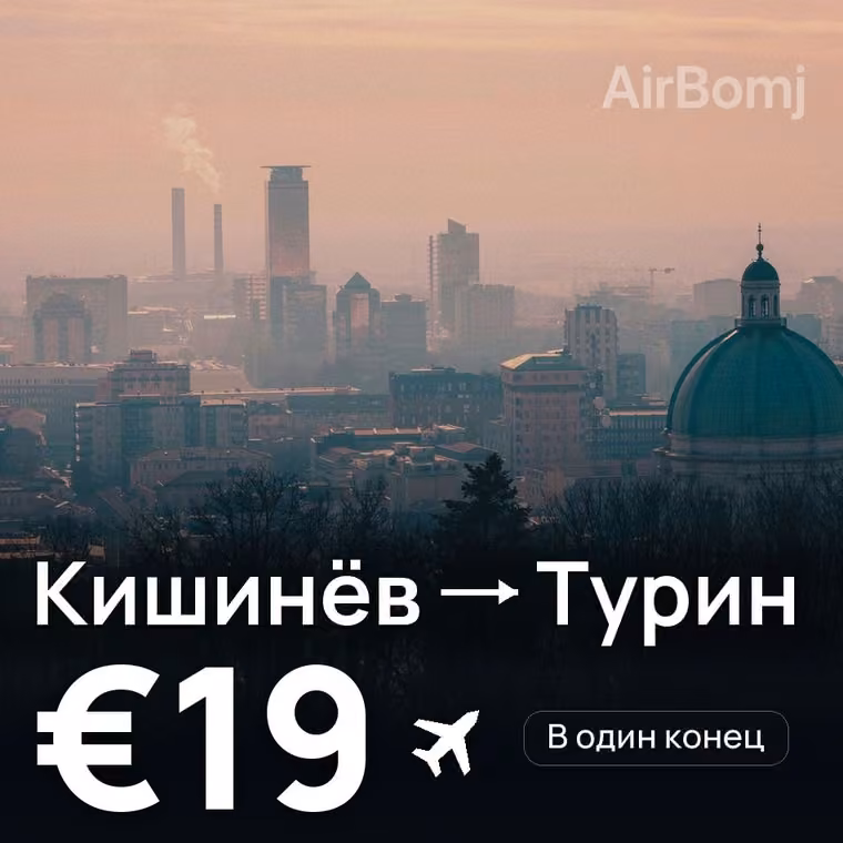 Кишинёв → Турин за €19