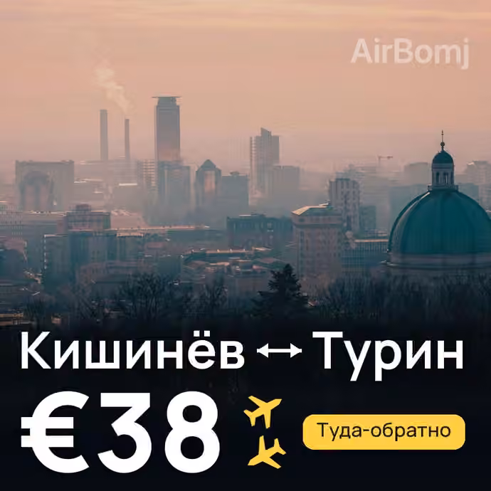 Кишинёв → Турин за €38