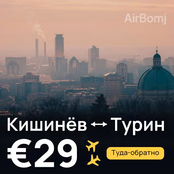 Кишинёв → Турин — лучшая цена €29