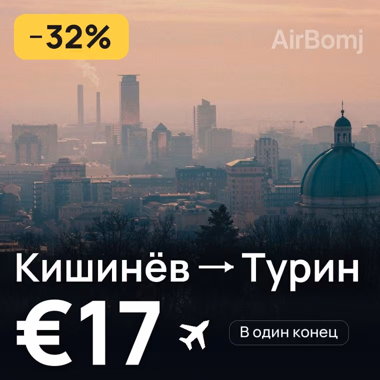 Кишинёв → Турин за €18