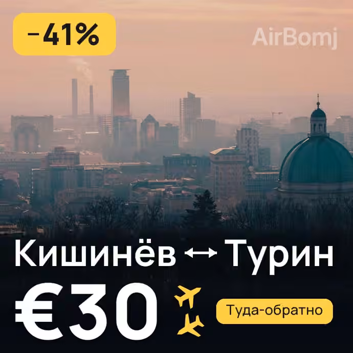 Кишинёв → Турин за €30