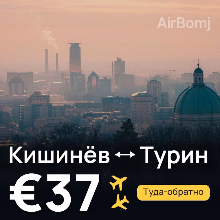Кишинёв → Турин за €39