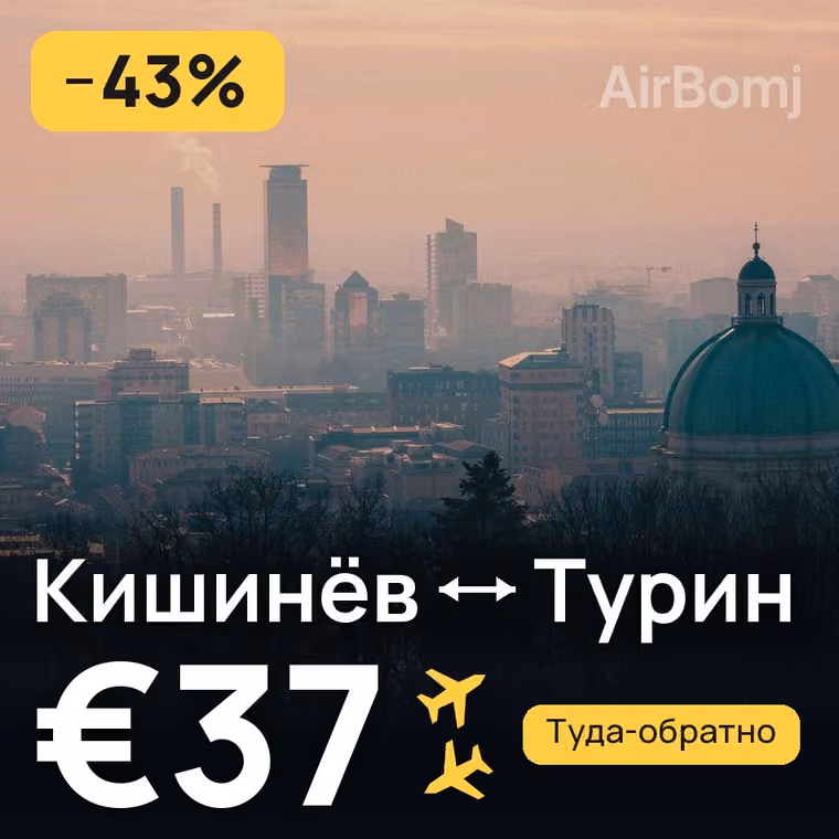 Кишинёв → Турин за €39