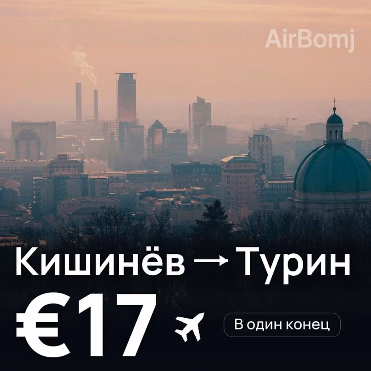 Кишинёв → Турин за €18