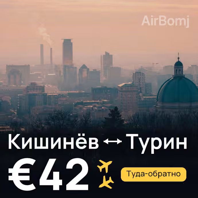 Кишинёв → Турин — лучшая цена €39