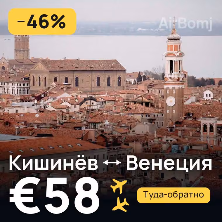 Кишинёв → Венеция за €58