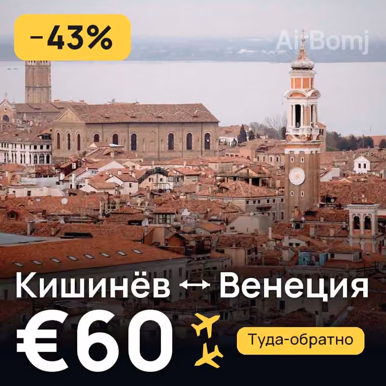 Кишинёв → Венеция — лучшая цена €57