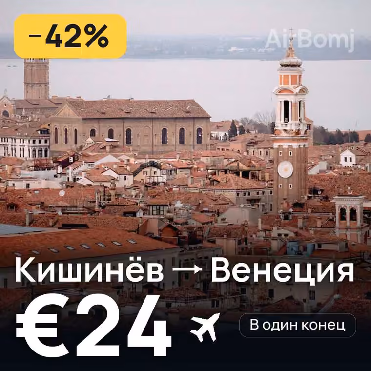 Кишинёв → Венеция — лучшая цена €24