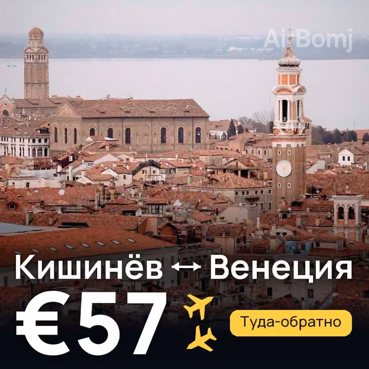 Кишинёв → Венеция за €57