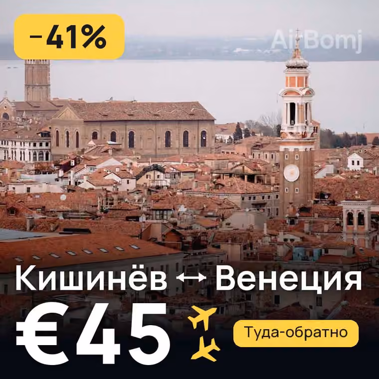 Кишинёв → Венеция за €45