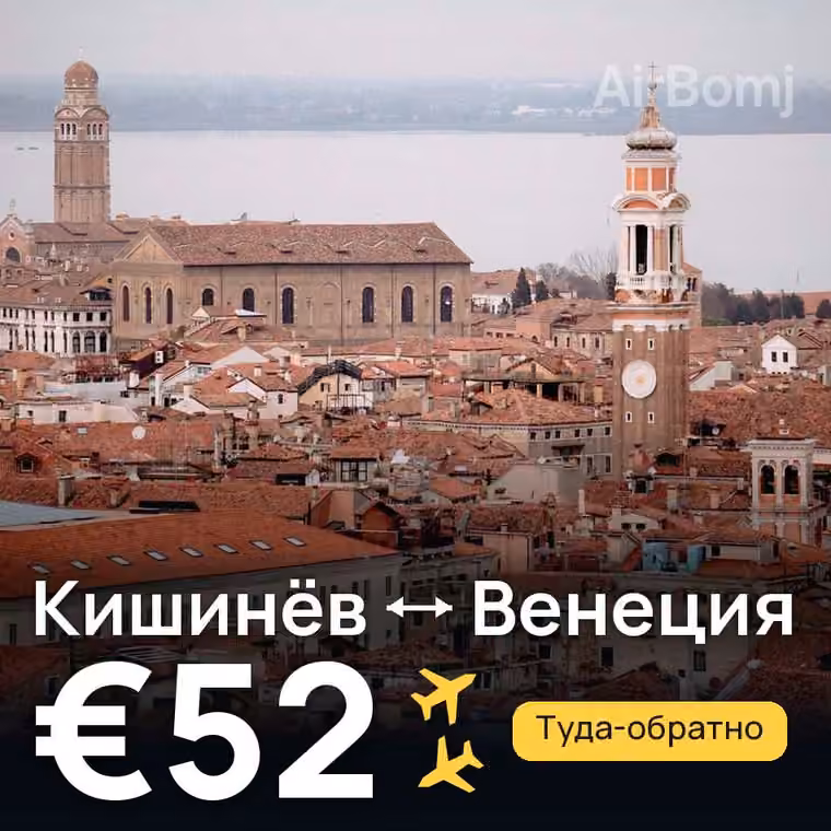 Кишинёв → Венеция — лучшая цена €49