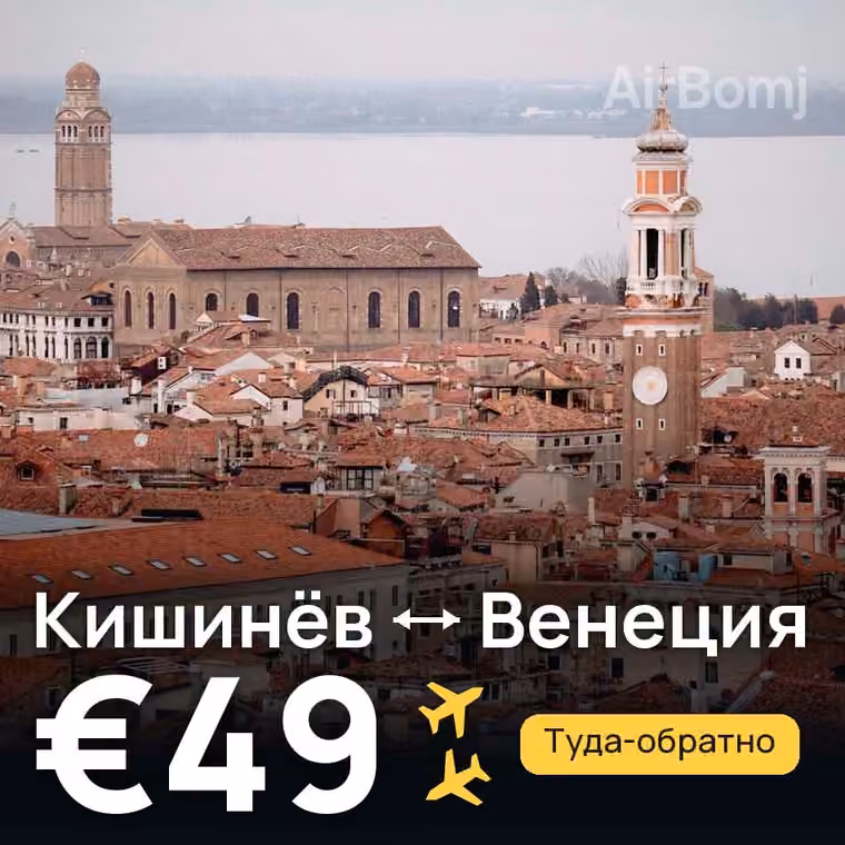 Кишинёв → Венеция — лучшая цена €44