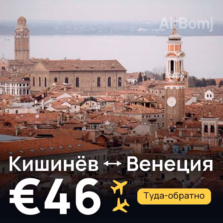 Кишинёв → Венеция за €49