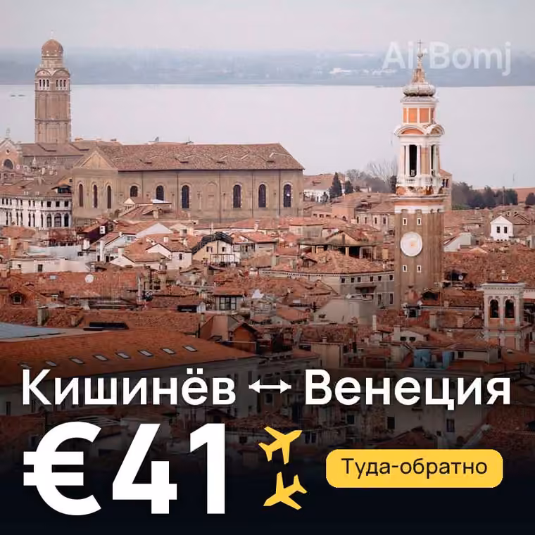 Кишинёв → Венеция за €41