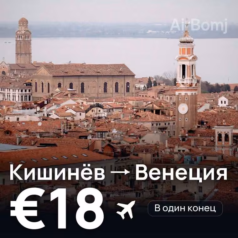 Кишинёв → Венеция — лучшая цена €18