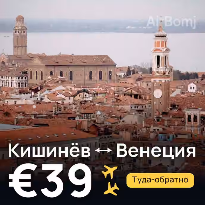 Кишинёв → Венеция за €39