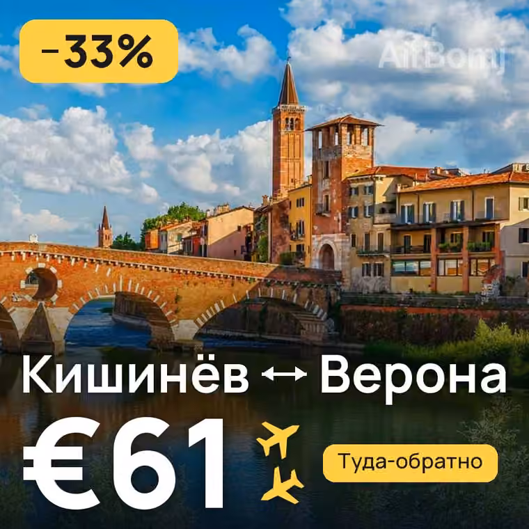 Кишинёв → Верона за €61