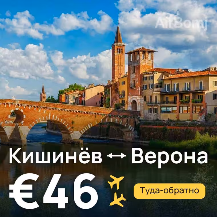 Кишинёв → Верона — лучшая цена €40