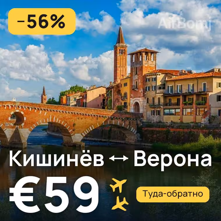 Кишинёв → Верона за €59