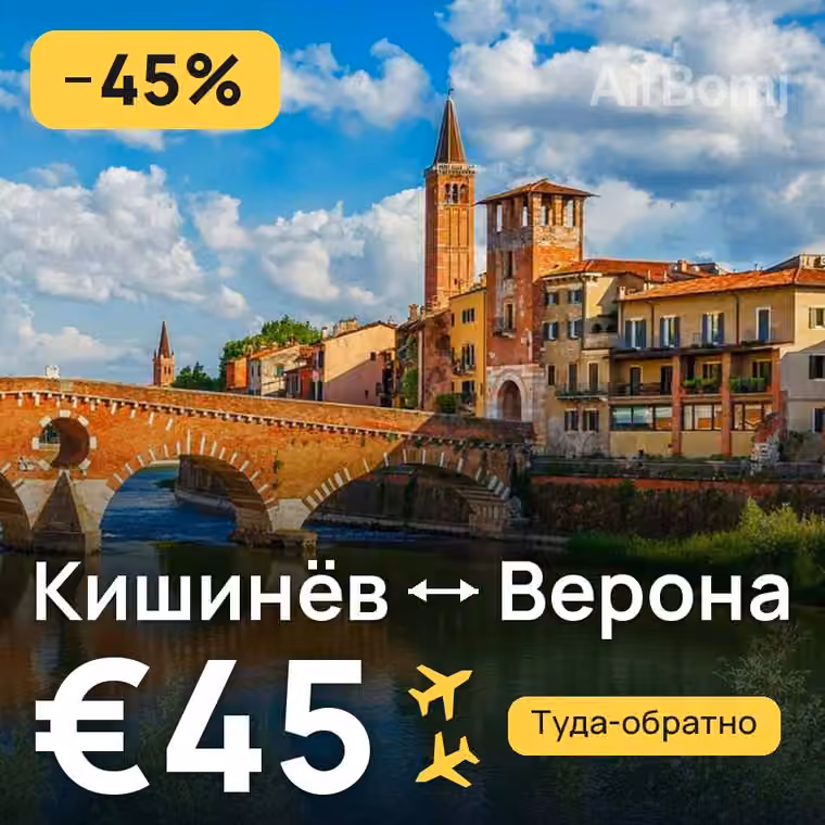Кишинёв → Верона — лучшая цена €45
