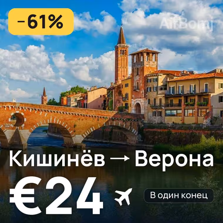 Кишинёв → Верона за €24