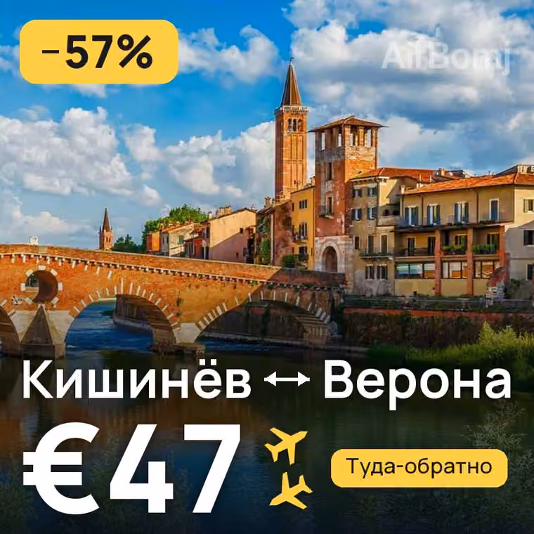Кишинёв → Верона — лучшая цена €47