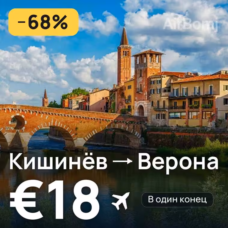 Кишинёв → Верона — лучшая цена €18