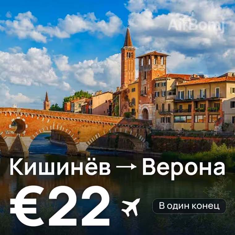 Кишинёв → Верона — лучшая цена €22
