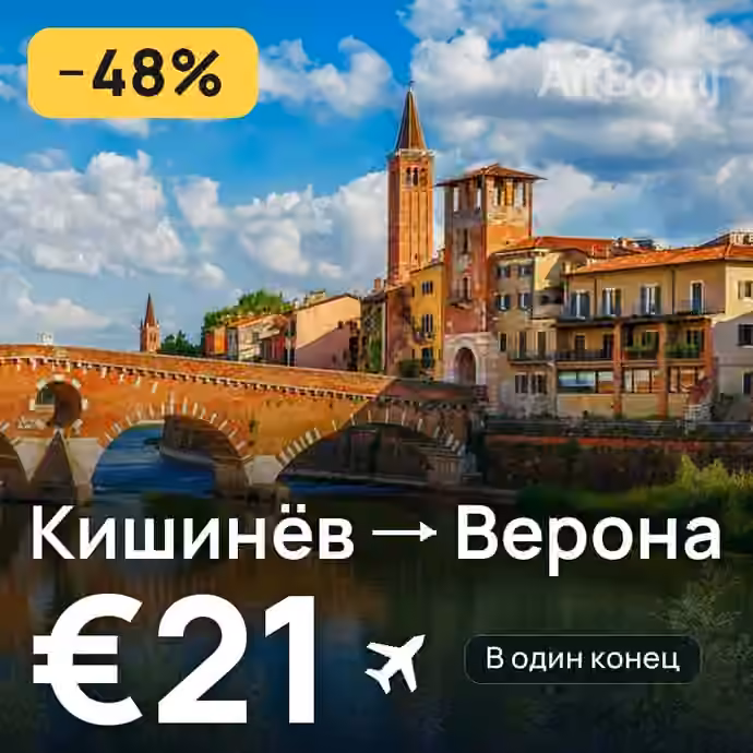 Кишинёв → Верона за €21
