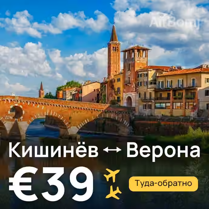 Кишинёв → Верона за €39