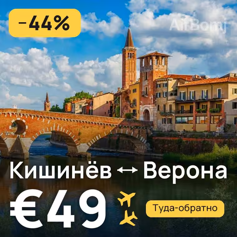Кишинёв → Верона за €49