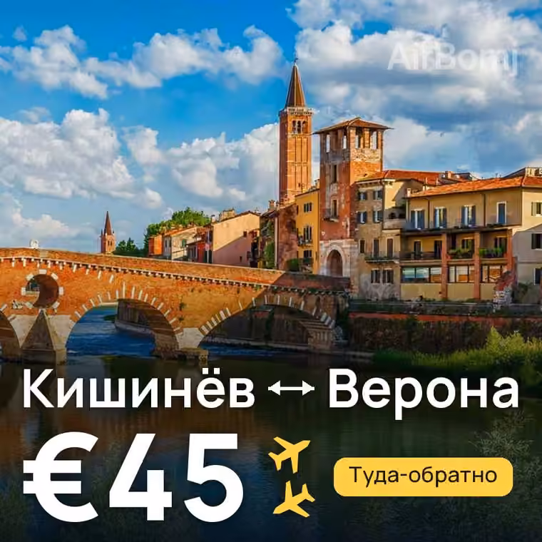 Кишинёв → Верона за €45