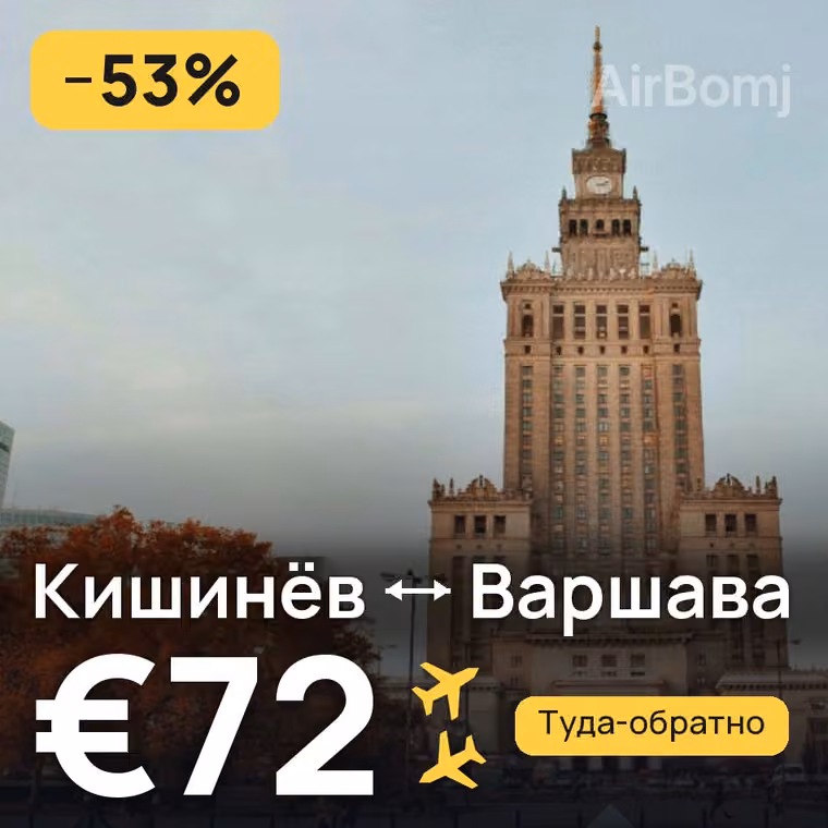 Кишинёв → Варшава за €72