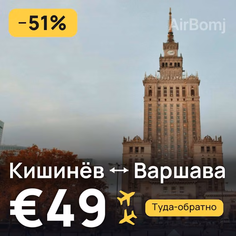 Кишинёв → Варшава за €49