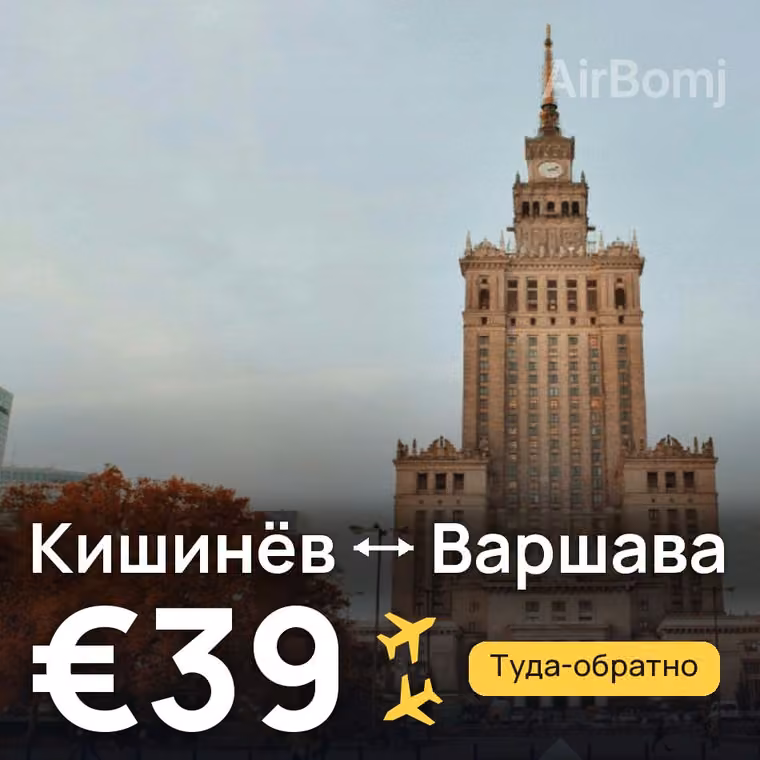 Кишинёв → Варшава за €39