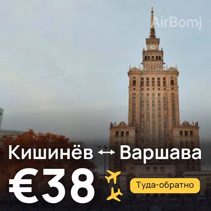 Кишинёв → Варшава — лучшая цена €38