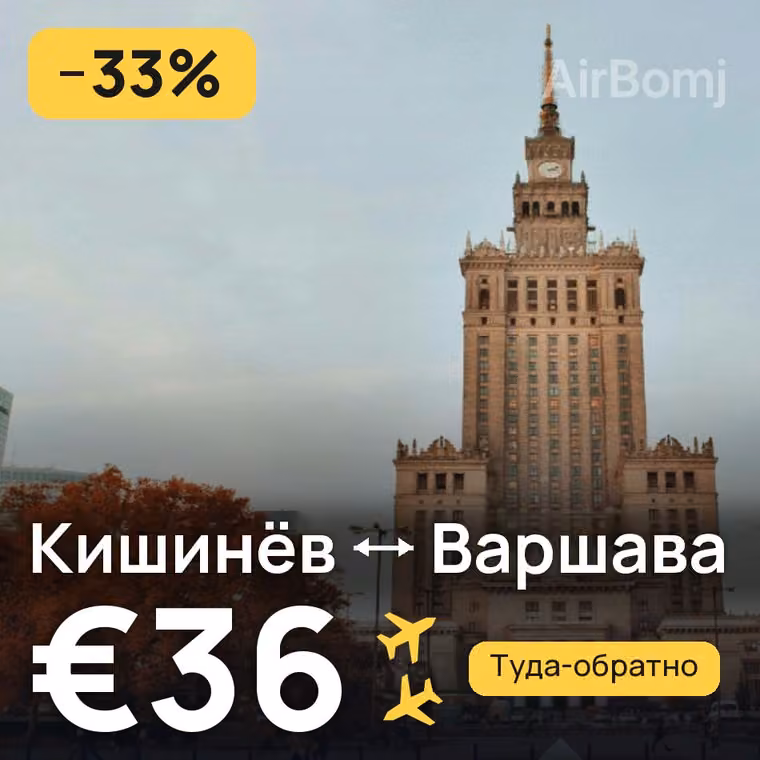 Кишинёв → Варшава — лучшая цена €33