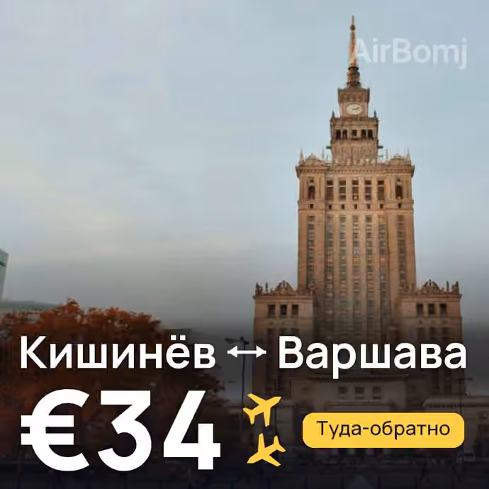 Кишинёв → Варшава за €34