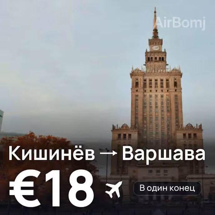 Кишинёв → Варшава за €18