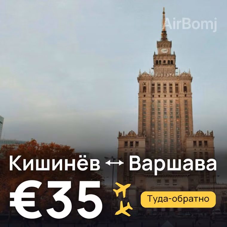 Кишинёв → Варшава за €35