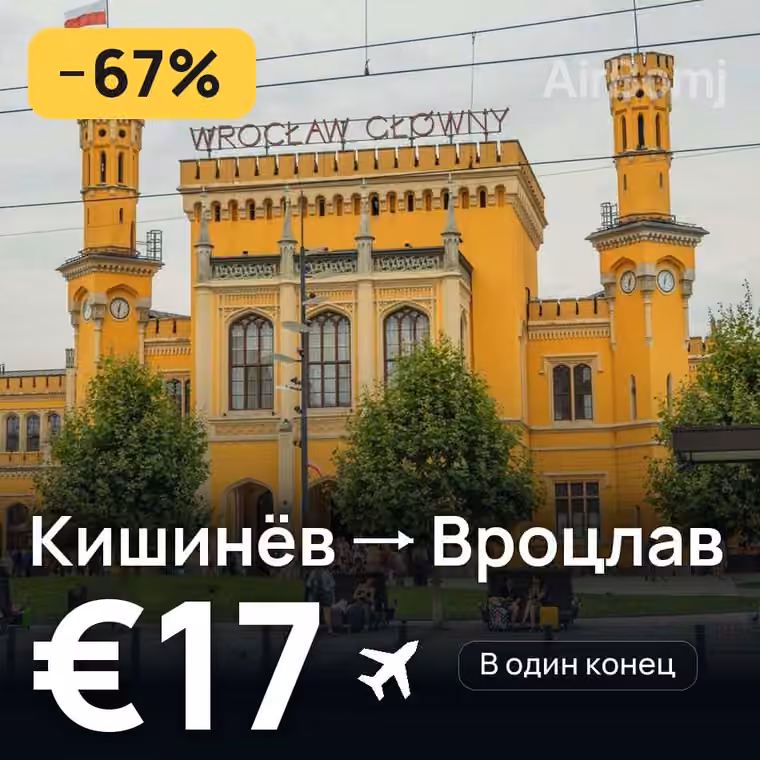 Кишинёв → Вроцлав за €17