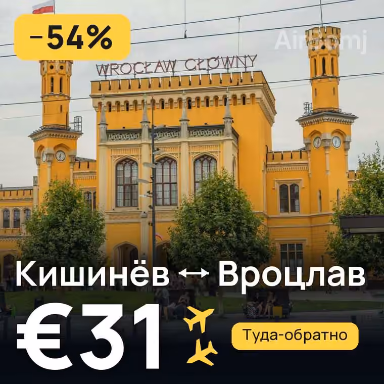 Кишинёв → Вроцлав — лучшая цена €24
