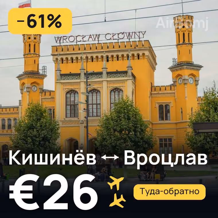 Кишинёв → Вроцлав за €26