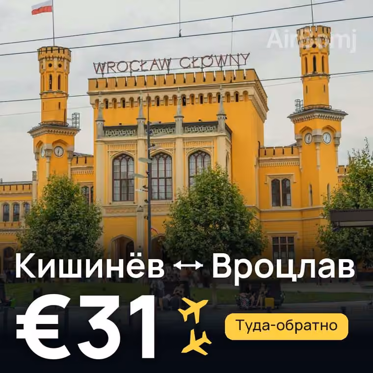 Кишинёв → Вроцлав за €31