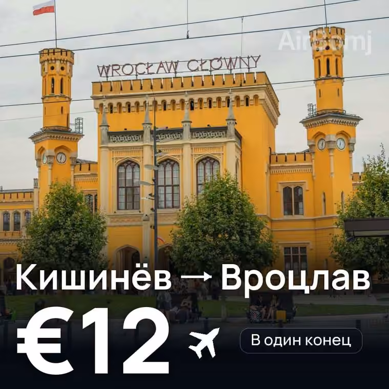 Кишинёв → Вроцлав за €12