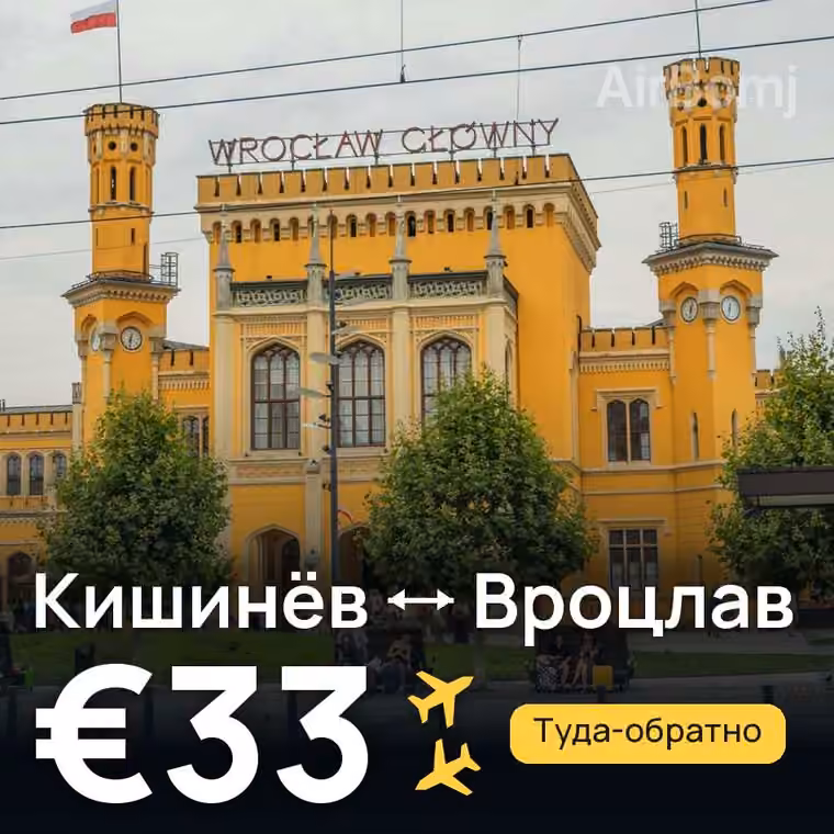 Кишинёв → Вроцлав за €33