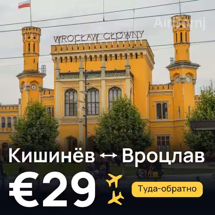 Кишинёв → Вроцлав за €29